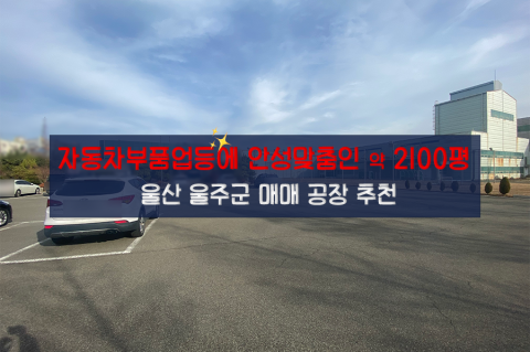 [울산-D5] 울산 울주군 공장 매매