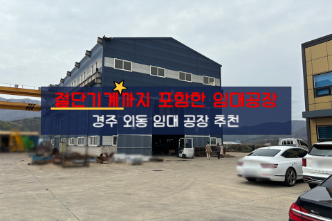 [외동-R12] 경주 외동 공장 임대