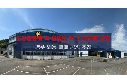 [외동-D37] 경주 외동 공장 매매