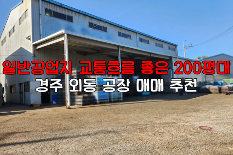 [외동-D26] 경주 외동 공장 매매