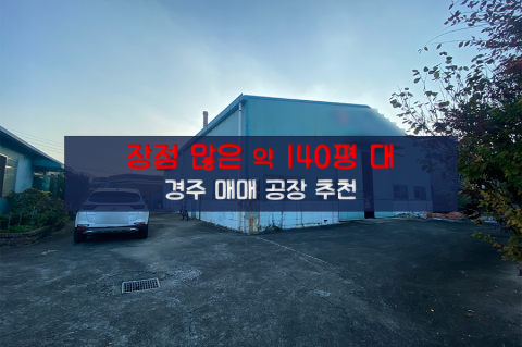 [경주-D4] 경주 공장 매매