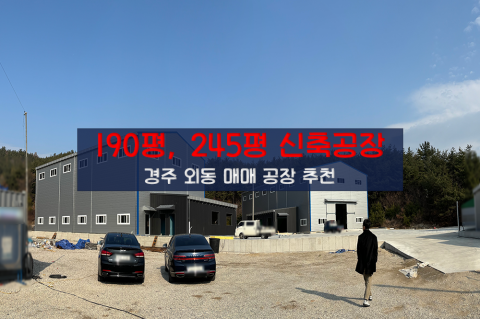 [외동-D29] 경주 외동 신축공장 매매