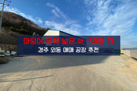 [외동-D28] 경주 외동 공장 매매