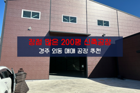 [외동-D31] 경주 외동 공장 매매