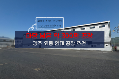 [외동-R13] 경주 외동 공장 임대
