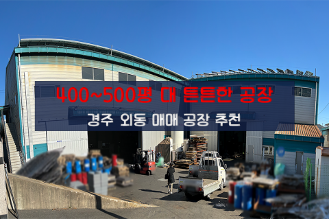 [외동-D30] 경주 외동 공장 매매