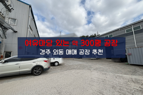 [외동-D35] 경주 외동 공장 매매