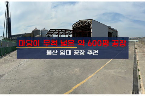 [울산-R6] 울산 울주군 공장 임대