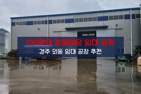[외동-R11] 경주 외동 공장 임대